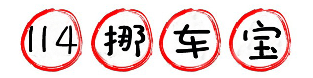 挪车宝